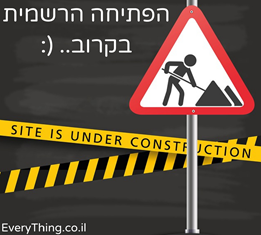 Read more about the article האתר יפתח בקרוב
